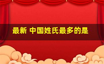 最新 中国姓氏最多的是